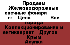 Продаем Железнодорожные свечные фонари 1950-1957гг › Цена ­ 1 500 - Все города Коллекционирование и антиквариат » Другое   . Крым,Алупка